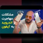 کاملترین راهنمای آشنایی با سیب اندروید برای سایت شرط بندی: هر چیزی که باید بدانید