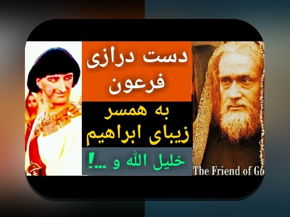 کشف محل تولد حضرت ابراهیم: رازهای تاریخی و فرهنگی برای علاقهمندان سایت شرط بندی