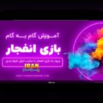 آشنایی با لینک ورود به بازی انفجار: راهنمای جامع برای کاربران سایت شرط بندی