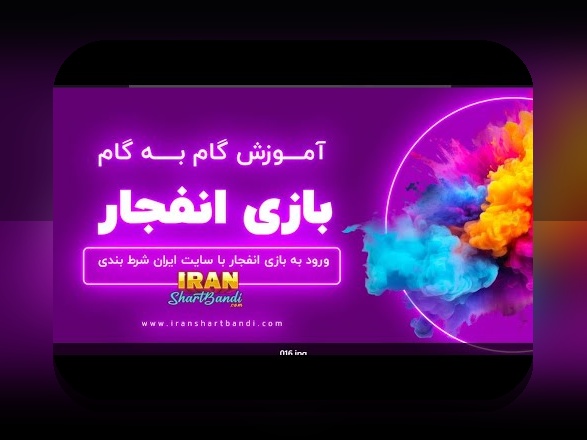 آشنایی با لینک ورود به بازی انفجار: راهنمای جامع برای کاربران سایت شرط بندی